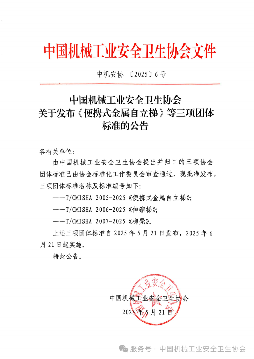 關(guān)于發(fā)布《便攜式金屬自立梯》等三項團體標準的公告